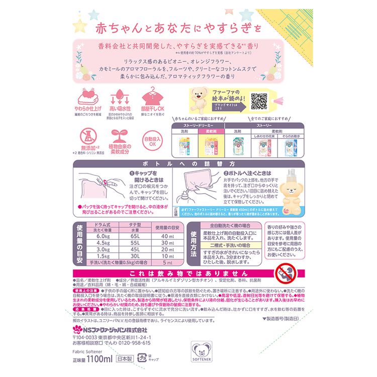 ファーファ ストーリー ドリーミー 柔軟剤 詰替(1100ml) ファーファ ドリーミー 柔軟剤 詰替え アロマティックフラワー 抗菌 防臭 赤ちゃん 汚れ移りを防ぐ 大容量 NSファーファ