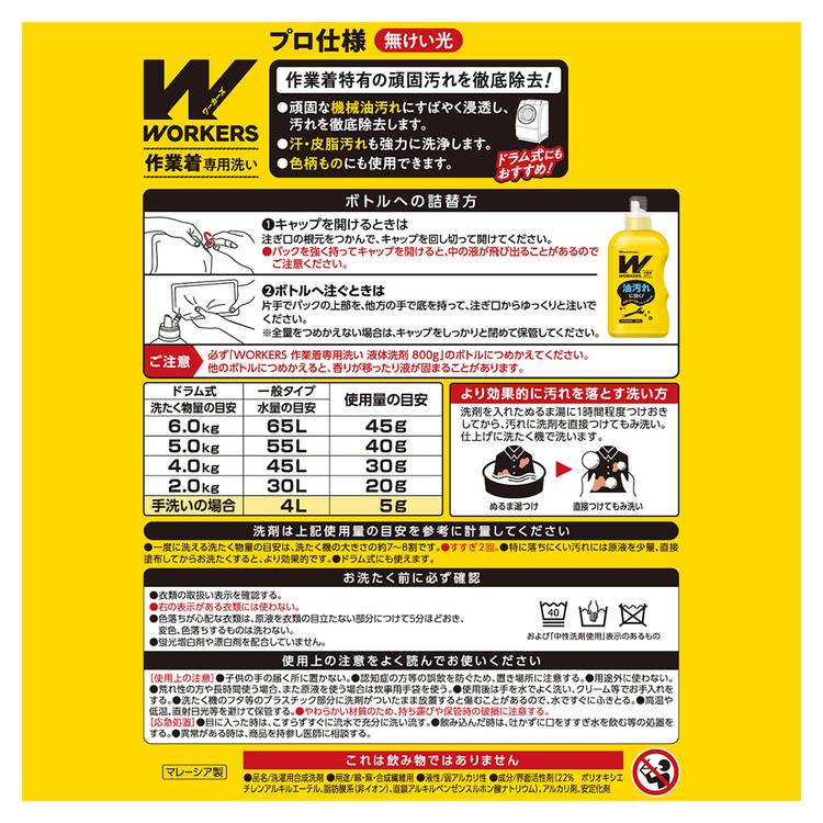 WORKERS 作業着専用洗い 液体洗剤 詰替(720g) ファーファ WORKERS 作業着専用 作業服 詰替え 油汚れ 頑固汚れ プロ仕様 ドラム式 洗濯洗剤 NSファーファ