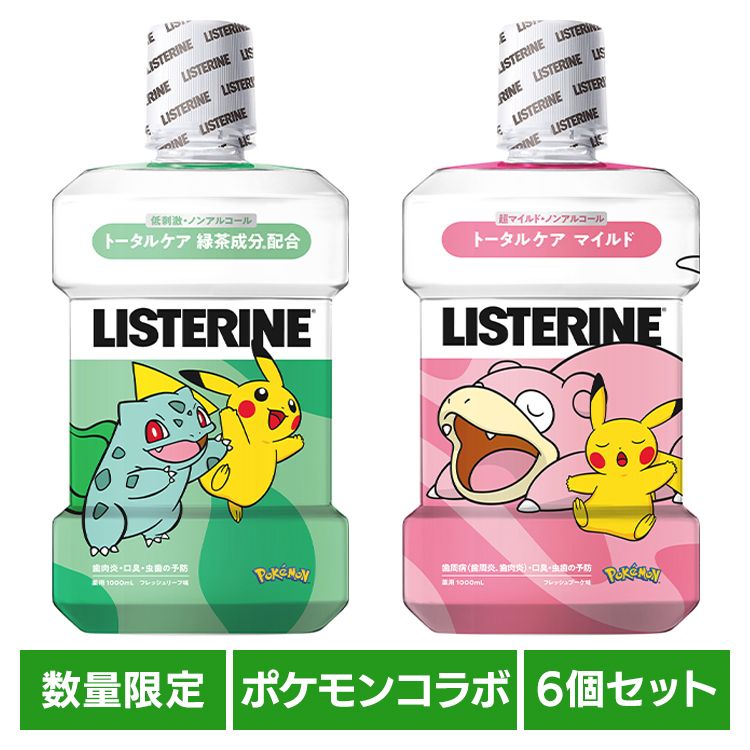 ポケモンコラボデザインボトル登場！※リニューアルに伴い、パッケージ・内容等予告なく変更する場合がございます。予めご了承ください。●商品サイズ（cm）幅約11.2×奥行約7.8×高さ約22.5●商品重量約1.1kg●内容量1000ml×6●成分ソルビット液、プロピレングリコール、香料（緑茶ミントタイプ）、ポリオキシエチレンポリオキシプロピレングリコール、ラウリル硫酸ナトリウム、安息香酸、安息香酸ナトリウム、l−メントール、チャエキス（1）、サッカリンナトリウム、スクラロース、イソプロピルメチルフェノール、黄203、緑3○広告文責：e-net shop株式会社(03-6706-4521)○メーカー（製造）：JNTLコンシューマーヘルス株式会社○区分：中国製・医薬部外品（検索用：リステリン ポケモン Kenvue マウスウォッシュ 洗口液 殺菌 コラボ 薬用 数量限定 4901730220293 4901730220019）最強翌日配送対象商品に関するご案内 最強翌日配送対象商品・対象地域に該当する場合は最強翌日配送マークがご注文カゴ近くに表示されます。 最強翌日配送可能なお支払方法は【クレジットカード、代金引換、全額ポイント支払い】のみとなります。 下記の場合は最強翌日配送対象外となります。 ・15点以上ご購入いただいた場合 ・時間指定がある場合 ・ご注文時備考欄にご記入がある場合 ・決済処理にお時間を頂戴する場合 ・郵便番号や住所に誤りがある場合 ・最強翌日配送対象外の商品とご一緒にご注文いただいた場合 ・お届け先住所文字数が40文字以上の場合🌟開設記念🌟フォロー＆DMで限定クーポンプレゼント！期間：2026年9月30日迄
