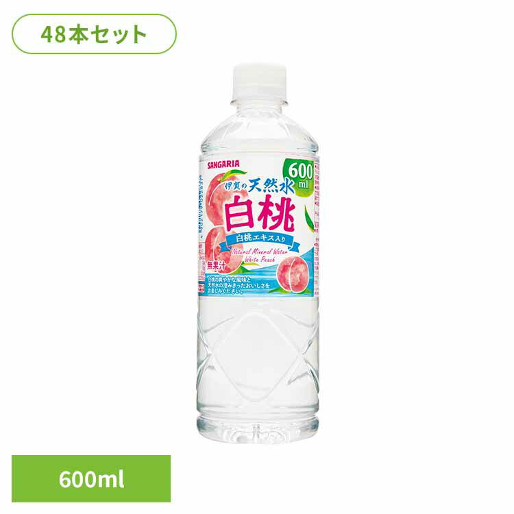 【2ケース】伊賀の天然水白桃600ml×24本 天然水 桃 伊賀 サンガリア 飲料 ソフトドリンク 水