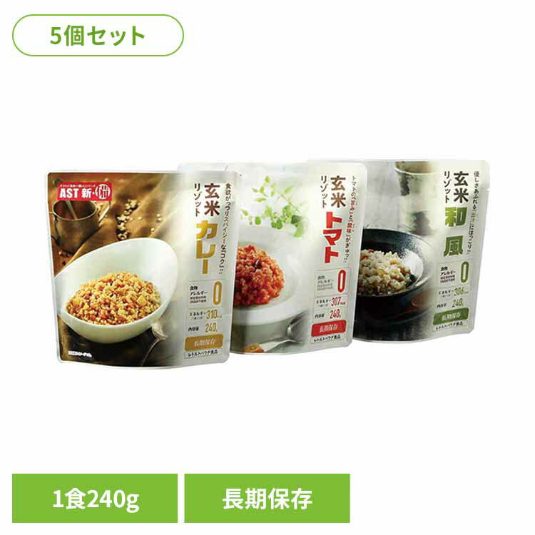 樂天商城 - 【5個】AST新・備 玄米リゾット 111717アスト リゾット ご飯 レトルト アレルギーフリー 非常食 保存食 長期保存 防災 備蓄 AST新・備 カレー トマト 和風
