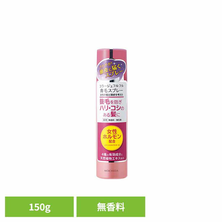 コラージュフルフル育毛スプレー150g 育毛 スプレー 持田ヘルスケア 【B】