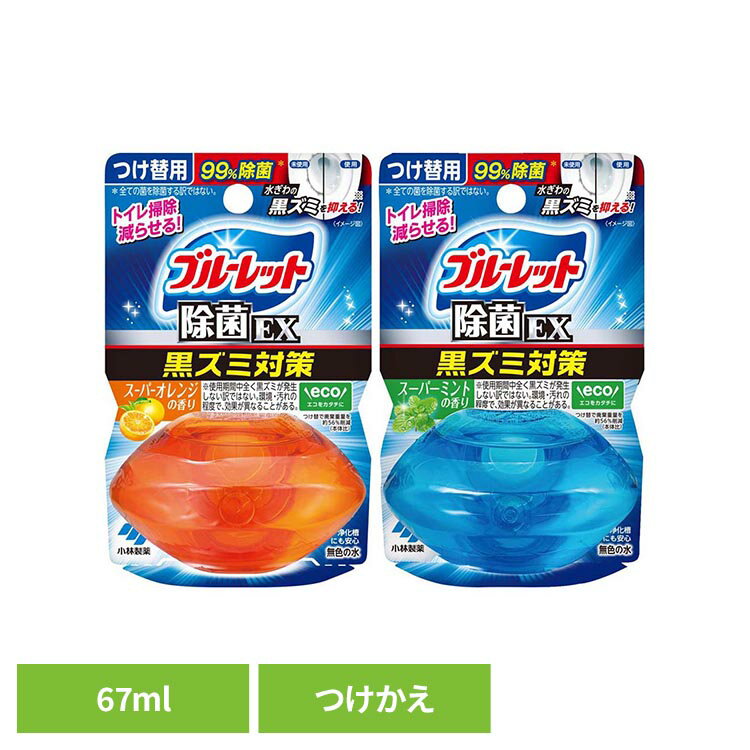 液体ブルーレットおくだけ除菌EX つけ替え 小林製薬 芳香剤 臭い 液体ブルーレット お掃除 無色 清潔 かんたん コーティング 除菌 液体ブルーレット スーパーオレンジ スーパーミント
