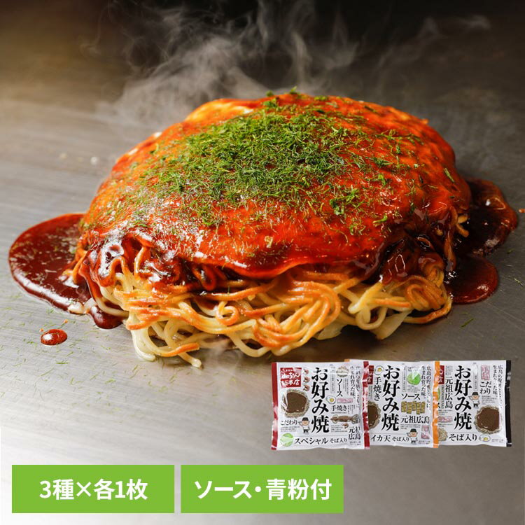 【みっちゃん総本店】広島流お好み焼きバラエティ3種セット GGV31お好み焼き みっちゃん セット いか えび 肉玉そば ソース お好み焼き..