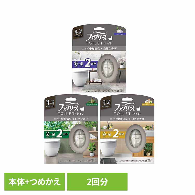 ファブリーズトイレ用消臭剤 プレミアムシリーズ消臭＋自然な香り 本体＋つめかえ1個パック ファブリーズ ふぁぶりーず Febreze faburi-zu p g 消臭剤 芳香剤 消臭 芳香 ファブリーズ フォレスト＆シダーウッド シトラス＆オレンジブロッサム ホワイトムスク