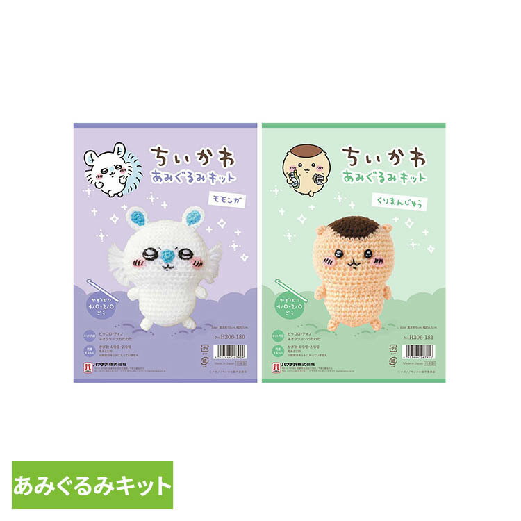樂天商城 - ちいかわあみぐるみキット H306-180あみぐるみ 手編み 手作りキット ちいかわ モモンガ 手芸 モモンガ くりまんじゅう 【B】