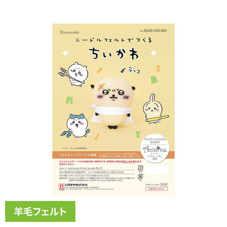 樂天商城 - ニードルフェルトでつくるちいかわ ラッコ H468-000-107ニードルフェルト 羊毛フェルト 手作りキット ちいかわ ラッコ 手芸 【B】