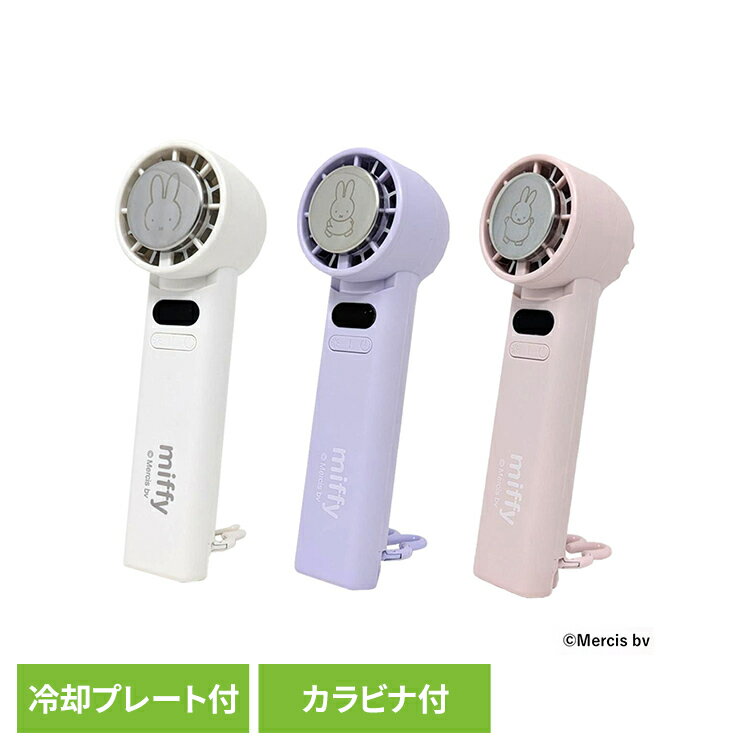 樂天商城 - miffy冷却プレート付ハンディファン 393-PXXP078miffy ハンディファン 冷却プレート カラビナ付き 瞬間冷却 風量3段階調整 TYPE-C対応 半年保障付 強風 かわいい miffy オフホワイト パープル ピンク 【B】