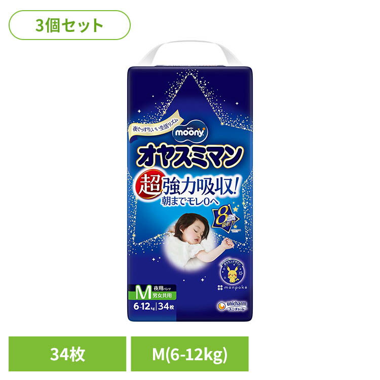 樂天商城 - 【3個】ムーニーオヤスミマン男女共用M34枚 ユニ・チャーム ムーニー おむつ ベビー 赤ちゃん 男女共用 夜用パンツ Mサイズ オヤスミマン