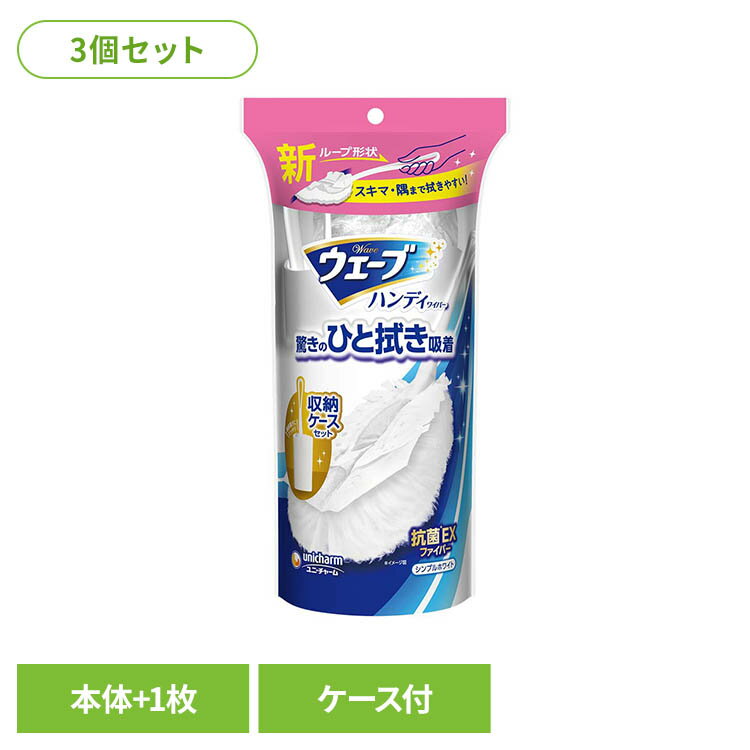 乐天商城 - 【3個】ウェーブハンディ本体＋1枚ケ-ス付スリム白 ユニ・チャーム ウェーブ 掃除 リビング用 クリーナー ハンディ ハンディワイパー ケース付き ウェーブハンディ