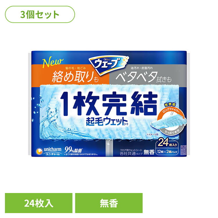 Rakuten - 【3個】ウェーブ1枚完結フロア用起毛ウェットシート24枚 ユニ・チャーム ウェーブ 掃除 リビング用 クリーナー ロングファイバー 起毛ウェットシート ウェーブフロア