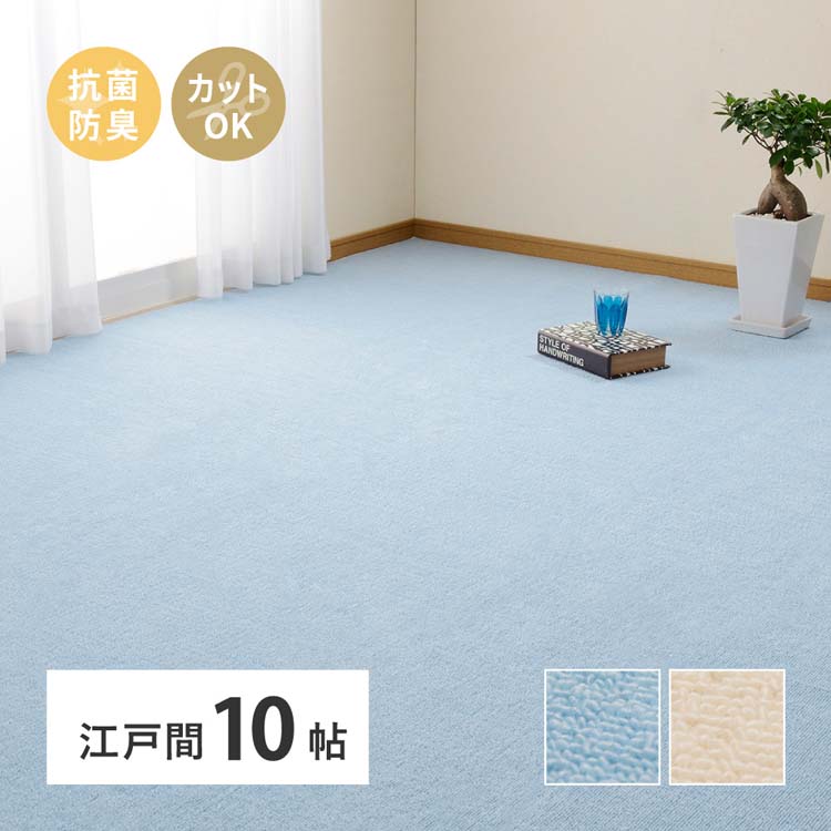 261 cm - 440 cm - ループパイルの平織カーペット　ミーテ　江戸間10畳 600016290カーペット ラグマット 絨毯 江戸間 抗菌 防臭 ホットカーペット対応 リビング フローリング ブルー アイボリー【TD】 【代引不可】