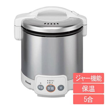 【送料無料】リンナイ〔RINNAI〕 ガス炊飯器 ジャー機能付き RR-050VM(W) 13A・都市ガス用・LPG・PLガス用 グレイッシュホワイト (5合炊き) 【TC】【炊飯器 ガス　ジャー機能】