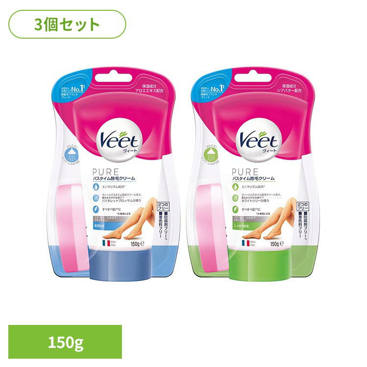 【3個】ヴィート ピュア バスタイム除毛クリーム レキットベンキーザー Veet ヴィート ムダ毛処理 除毛 簡単 クリーム 敏感肌 ヴィート 敏感肌用 しっかり除毛