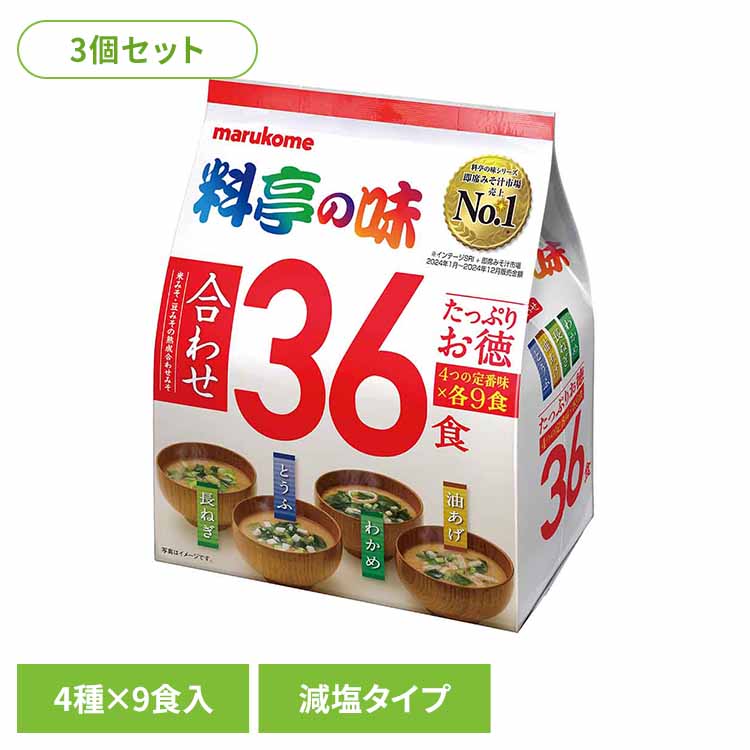即席みそ汁売上No.1※の料亭の味ブランドに大容量の36食減塩タイプを追加。美味しさはそのままに「たっぷりお徳料亭の味36食」と比較してナトリウムを25%カット。定番のとうふ、油揚げ、長ねぎ、わかめの具材が各9食入りです。※インテージSRI+即席みそ汁市場※リニューアルに伴い、パッケージ・内容等予告なく変更する場合がございます。予めご了承ください。●内容量36食●商品サイズ（cm）幅約18×奥行約11×高さ約16●原材料[調味みそ]米みそ、豆みそ、かつおエキス、砂糖、かつお節粉末、食物繊維、たん白加水分解物、昆布エキス、発酵調味料、宗田かつお節粉末、いわし煮干粉末、食塩/酒精、調味料（アミノ酸等）、（一部に大豆を含む）[わかめの具]わかめ、ふ、ねぎ、（一部に小麦を含む）[油あげの具]油あげ、わかめ、ねぎ/凝固剤、（一部に大豆を含む）[長ねぎの具]ねぎ、わかめ[とうふの具]とうふ、わかめ、ねぎ/凝固剤、（一部に大豆を含む）●成分【わかめ（16g）1食当たり】エネルギー：35kcal、たんぱく質：1.8g、脂質：0.51?0.97g、炭水化物：4.8g、食塩相当量：1.2g【油あげ（15g）1食当たり】エネルギー：34kcal、たんぱく質：1.8g、脂質：0.61?1.15g、炭水化物：4.1g、食塩相当量：1.1g【長ねぎ（15g）1食当たり】エネルギー：32kcal、たんぱく質：1.5g、脂質：0.49?0.93g、炭水化物：4.4g、食塩相当量：1.1g【とうふ（15g）1食当たり】エネルギー：33kcal、たんぱく質：1.6g、脂質：0.52?0.98g、炭水化物：4.2g、食塩相当量：1.1g●アレルギー物質調味みそ：大豆わかめの具：小麦油あげの具：大豆長ねぎの具：無しとうふの具：大豆●原産国日本●賞味期限別途商品ラベルに記載●保存方法直射日光を避けて、常温で保存してください（検索用：料亭の味 大容量 みそ汁 マルコメ 即席 減塩 ランチ ごはん 合わせみそ 4種の味 4902713134040）最強翌日配送対象商品に関するご案内 最強翌日配送対象商品・対象地域に該当する場合は最強翌日配送マークがご注文カゴ近くに表示されます。 最強翌日配送可能なお支払方法は【クレジットカード、代金引換、全額ポイント支払い】のみとなります。 下記の場合は最強翌日配送対象外となります。 ・15点以上ご購入いただいた場合 ・時間指定がある場合 ・ご注文時備考欄にご記入がある場合 ・決済処理にお時間を頂戴する場合 ・郵便番号や住所に誤りがある場合 ・最強翌日配送対象外の商品とご一緒にご注文いただいた場合 ・お届け先住所文字数が40文字以上の場合