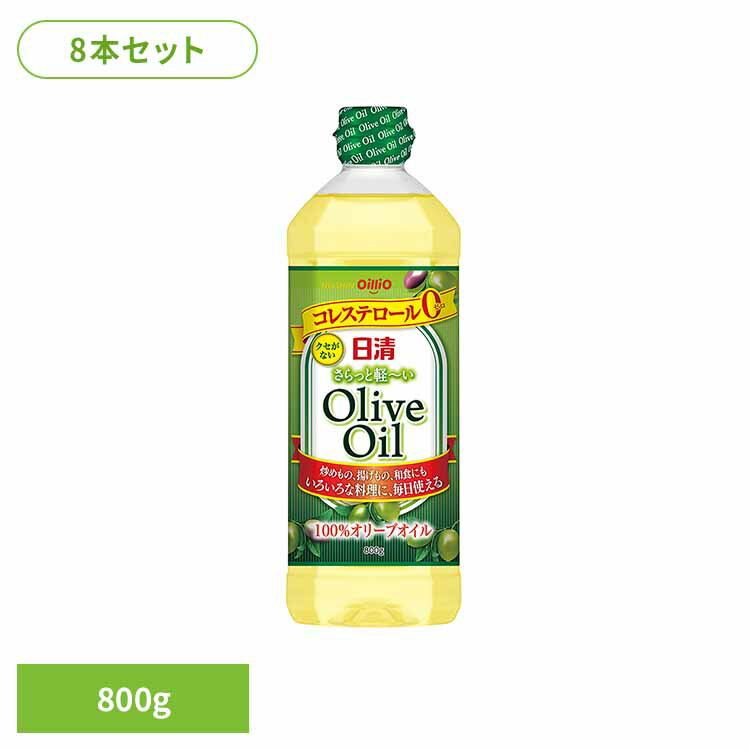 8本 日清さらっと軽〜いオリーブオイル 800g 日清 軽い オリーブオイル コレステロール0 軽い 油 日清オイリオグループ株式会社