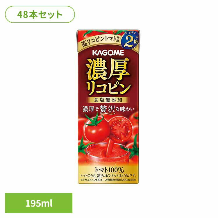 完熟トマトをぎゅっと濃縮したトマト100％飲料です。1.6倍のトマトを使用し、更に高リコピントマトを加えることでリコピン量が2倍(※)です。トマトのしっかりとしたコクがあり、料理用途にも適した味わいです。トマトのうち、高リコピントマトは40%使用しています。※「カゴメ　トマトジュース食塩無添加」200ml対比●商品サイズ（cm）幅約4.7×奥行約3.8×高さ約11.9●内容量195ml●商品区分一般食品●原材料トマト（輸入又は国産）／トマト色素●成分エネルギー：66kcal、たんぱく質：3.1g、脂質：0g、炭水化物：14.5g、糖質：12.1g、食物繊維：1.4 〜3.4g、ナトリウム：1 〜87mg、食塩相当量：0.002 〜0.3g、カリウム：540 〜1200mg、カルシウム：13 〜39mg、リコピン：31.9 〜61.7mg●原産国：日本●アレルギー物質無（検索用：カゴメ トマトジュース 野菜ジュース 高リコピン リコピン 血圧 コレステロール 砂糖不使用 トマト100％ 48本 4901306118702）最強翌日配送対象商品に関するご案内 最強翌日配送対象商品・対象地域に該当する場合は最強翌日配送マークがご注文カゴ近くに表示されます。 最強翌日配送可能なお支払方法は【クレジットカード、代金引換、全額ポイント支払い】のみとなります。 下記の場合は最強翌日配送対象外となります。 ・15点以上ご購入いただいた場合 ・時間指定がある場合 ・ご注文時備考欄にご記入がある場合 ・決済処理にお時間を頂戴する場合 ・郵便番号や住所に誤りがある場合 ・最強翌日配送対象外の商品とご一緒にご注文いただいた場合 ・お届け先住所文字数が40文字以上の場合