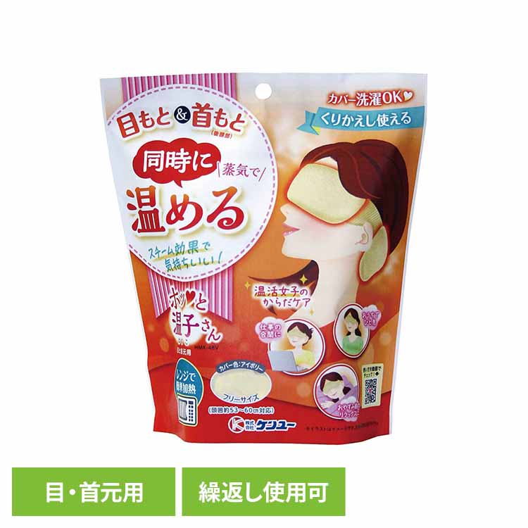 温活女子のからだケア ホッと温子さん 目と首元用 アイボリー ケンユー けんゆー 温活 蒸気 目 首 レンジ ケア 洗濯 温かい