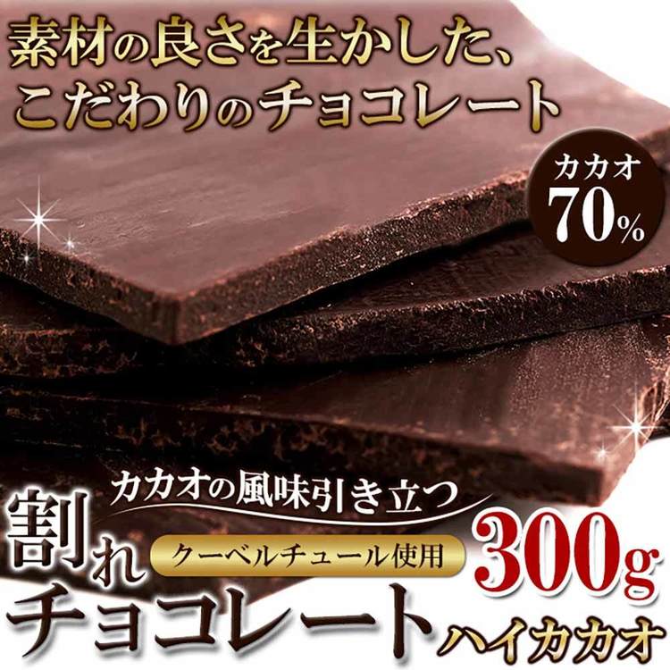 割れチョコ300g ハイカカオ SM00011...の紹介画像2