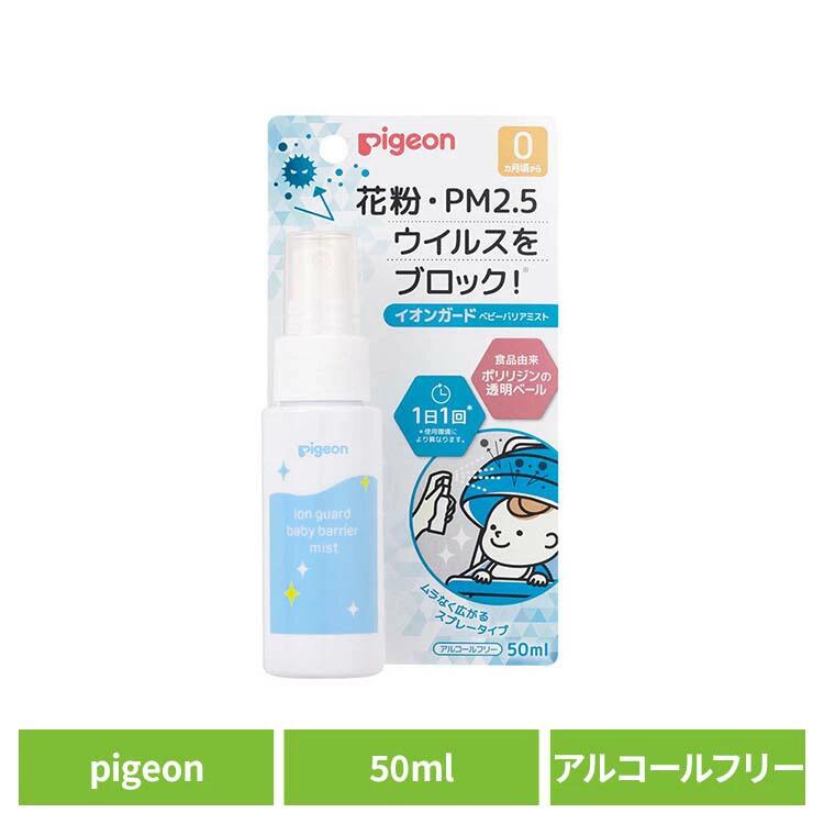 ウイルス ウィルス PM2.5 新生児 イオンガード ベビーバリアミスト 花粉 ウイルス ウィルス PM2.5 新生児 赤ちゃん pigeon Pigeon ピジョン ピジョン