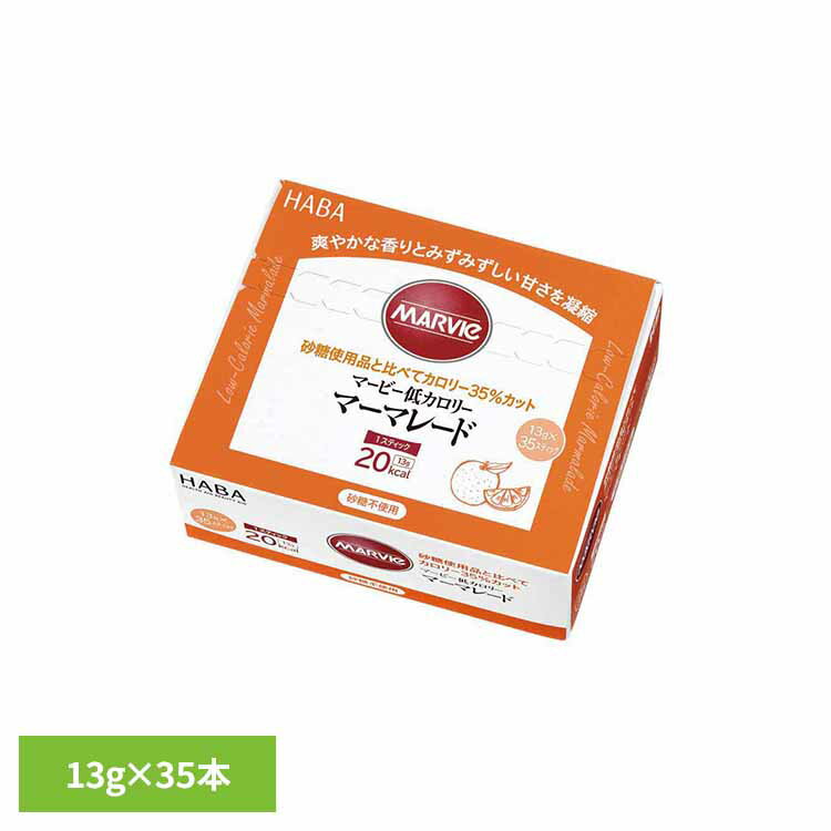 マービー低カロリーマーマレード 13g×35本 マービー 還元麦芽糖 低カロリー食品 健康食品 ハーバー研究所 HABA 【B】
