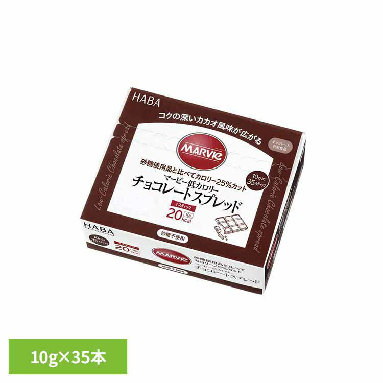 樂天商城 - マービー低カロリーチョコレートスプレッド 10g×35本 マービー 還元麦芽糖 低カロリー食品 健康食品 ハーバー研究所 HABA 【B】