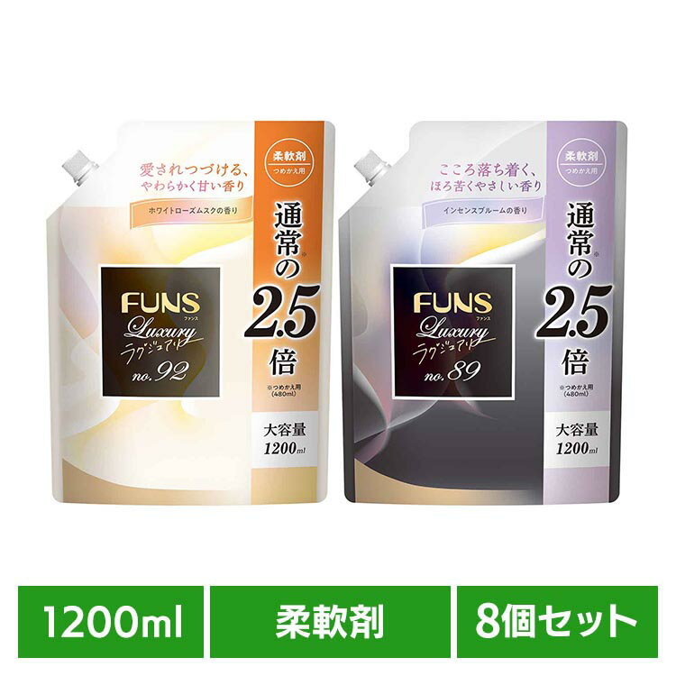 【8個セット】FUNSラグジュアリー柔軟剤 大容量詰替 第一石鹸 FUNS ファンス やさしい香り 植物由来 柔軟剤 やわらか FUNSラグジュアリー No.92 No.89