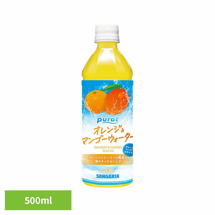 Puralオレンジ＆マンゴーウォーター500ml×24本 オレンジ マンゴー ピュラル 夏 サンガリア ソフトドリンク ペットボトル