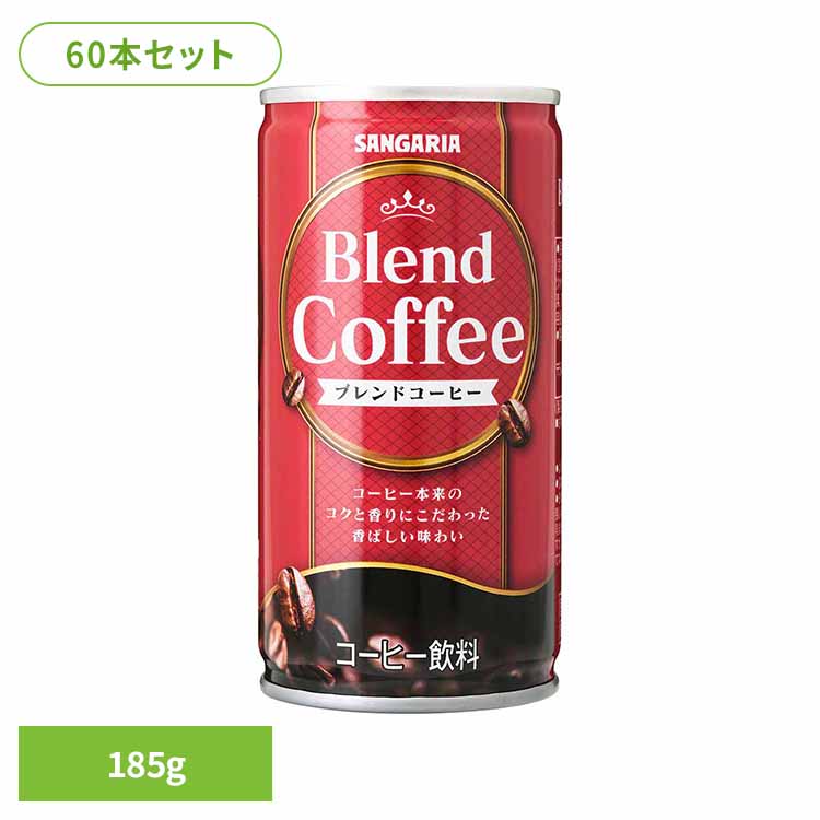樂天商城 - 【30本】ブレンドコーヒー 185g×2ケース コーヒー 炭焼き ブレンド サンガリア 飲料 ソフトドリンク 缶
