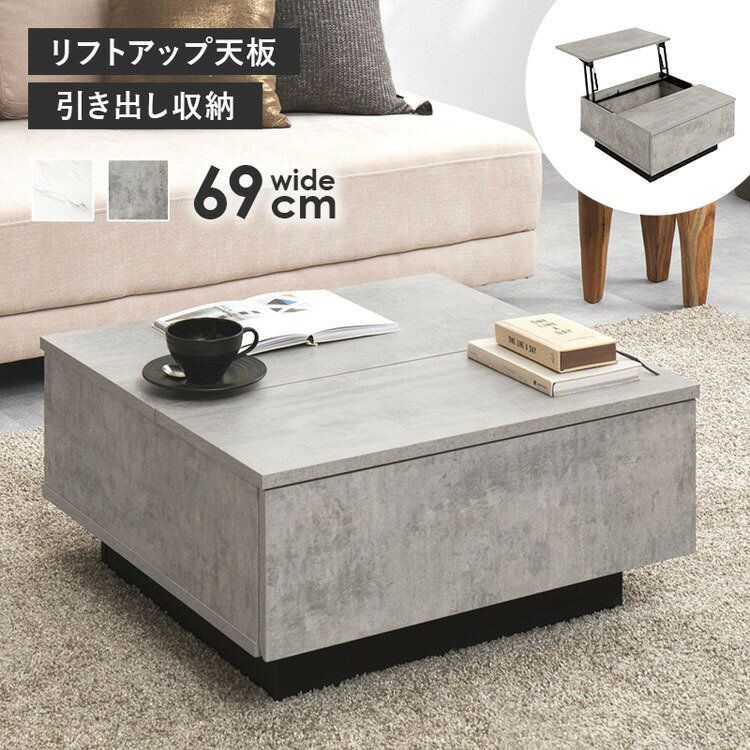 Rakuten - リフトアップ天板テーブル 69cm テーブル センターテーブル リビングテーブル ローテーブル 木製 リビング家具 机 カフェテーブル シンプル インテリア 【TD】 【代引不可】