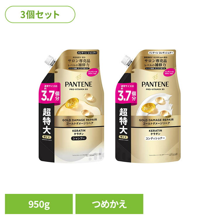【3個】パンテーン ゴールドダメージリペア 詰め替え 超特大950g パンテーン ぱんてーん pantene p&g ゴールドダメージリペア 詰め替え用 ヘアケア シャンプー コンディショナー ピーアンドジー パンテーン シャンプー コンディショナー