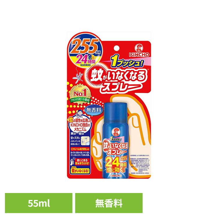 蚊がいなくなるスプレーV 無香料 24時間 55mL 73386対策 持続 一晩 手間なし 快適 防止 一日 蚊がいなくなるスプレー