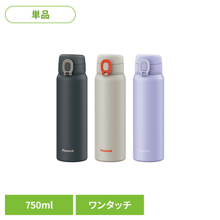 Rakuten - ピーコック 水筒 マグボトル 750ml ワンタッチ AET-75 AK水筒 保温 保冷 ボトル 真空 軽量 ワンタッチ 食洗機対応 パッキン一体 peacock ダークネイビー サンドベージュ パープル