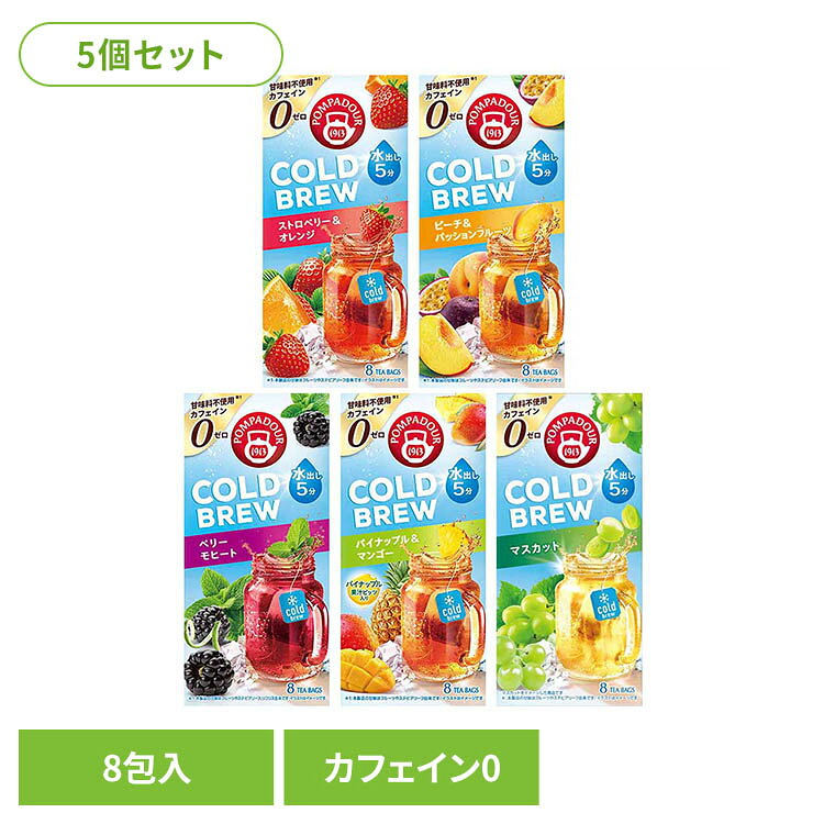 【並行輸入品】【5箱】コールドブリュー 20g 8包ポンパドール 水出し ハーブティー ノンカフェイ ...