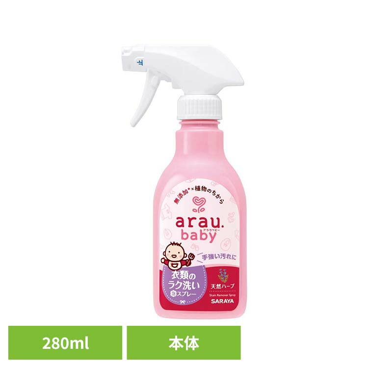アラウ.ベビー 衣類のラク洗い泡スプレー 280ml アラウ ベビー サラヤ 無添加 せっ...