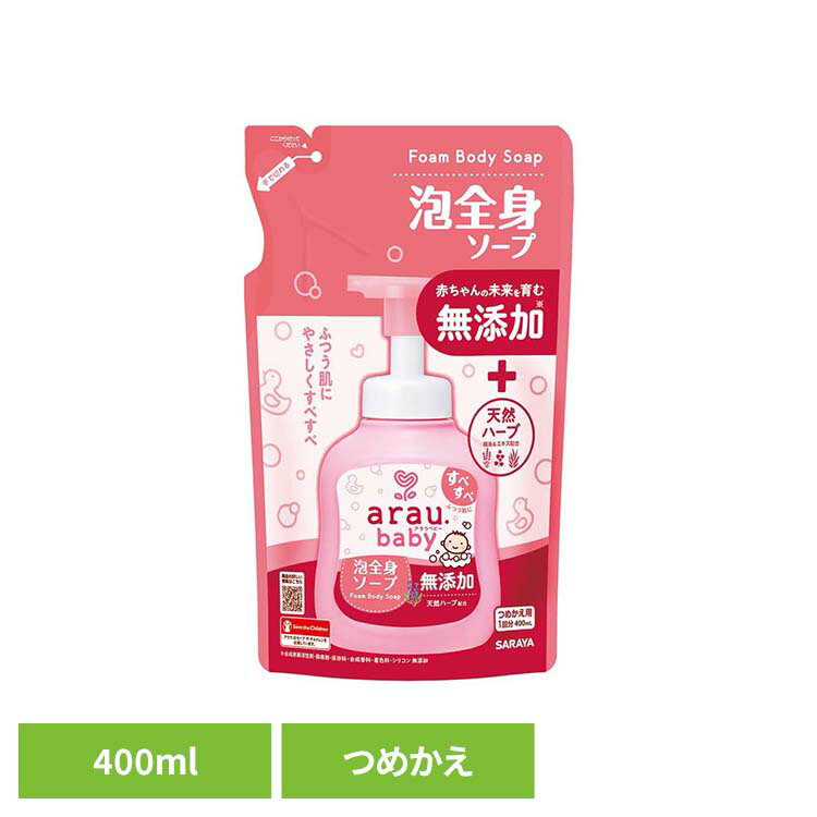 赤ちゃんの頭から足先まで全身洗える無添加ソープ。きめ細やかでなめらかな泡がお肌をやさしく包み込み、すこやかな肌に導くベビーソープ。ピュアな植物性のせっけんに「肌すこやか成分」配合で、肌ストレスの原因となる洗浄成分を『残さず』お肌本来のうるおいは『守る』サラヤ独自処方です。せっけんならではのすすぎの良さは残しながらも、ツッパリの感じにくい洗い上がりです。ピンクのアイコンが目印の「アラウ.ベビー 泡全身ソープ」は肌に洗浄成分を残さないベーシックな処方で、「ふつう肌」さんにおすすめ。香るうるおい天然製油「ラベンダー＆ライム」、うるおい天然ハーブエキス「シソ葉＆アロエベラ葉」を配合。【合成界面活性剤・防腐剤・保存料・合成香料・着色料・シリコン 無添加】※リニューアルに伴い、パッケージ・内容等予告なく変更する場合がございます。予めご了承ください。●内容量400ml（つめかえ用）●商品サイズ（cm）幅約13.8×奥行約6.7×高さ約21.8●商品区分化粧品●成分水、カリ石ケン素地、グリセリン、加水分解カンジダボンビコラエキス、クエン酸、ラベンダー油、ライム油、シソ葉エキス、アロエベラ葉エキス、BG●使用上の注意・本品の成分によりアレルギーを発現したことのある人は使用しない。・傷、はれもの、湿しんなど異常のある部位には使用しない。・使用中や使用後に赤み、はれ、かゆみ、かぶれ、刺激などの異常や、直射日光が当たって同様の症状が現れたときには使用を中止し、専門医などに相談する。・天然成分を使用しているため、経時的に色や香りが変化することがある。●応急処置・目に入った場合、すぐ流水で洗い流す。・誤飲の場合、口をすすぎ、多量の水を飲む。・いずれも異常が残る場合は、本品を持参のうえ、専門医に相談する。●保管上の注意・保護者監視のもと、置き場所に注意する。・直射日光の当たらない冷暗所に保管する。●原産国日本○広告文責：e-net shop株式会社(03-6706-4521)○メーカー（製造）：サラヤ株式会社○区分：日本・化粧品（検索用：アラウ ベビー サラヤ 無添加 せっけん 泡 全身 ふつう肌 自然派 環境 SARAYA 4973512259104）最強翌日配送対象商品に関するご案内 最強翌日配送対象商品・対象地域に該当する場合は最強翌日配送マークがご注文カゴ近くに表示されます。 最強翌日配送可能なお支払方法は【クレジットカード、代金引換、全額ポイント支払い】のみとなります。 下記の場合は最強翌日配送対象外となります。 ・15点以上ご購入いただいた場合 ・時間指定がある場合 ・ご注文時備考欄にご記入がある場合 ・決済処理にお時間を頂戴する場合 ・郵便番号や住所に誤りがある場合 ・最強翌日配送対象外の商品とご一緒にご注文いただいた場合 ・お届け先住所文字数が40文字以上の場合