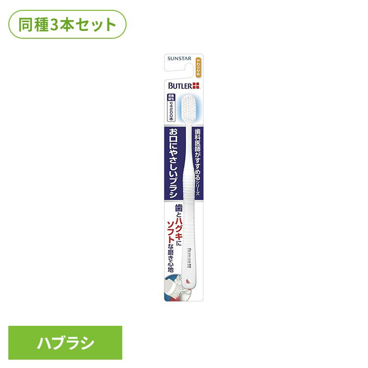 樂天商城 - 【3本セット】バトラー お口にやさしいブラシ 1本 20128バトラー ハブラシ 歯ブラシ オーラルケア サンスター 幅広ヘッド BUTLER バトラー