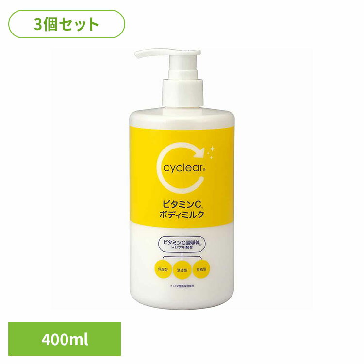うるおいを与え、肌をすこやかに整える保湿ケアアイテム。◇ビタミンC*1と3種のビタミンC誘導体*2（保湿型*A・浸透型*B・持続型*C）配合。角質層まで浸透し、お肌の潤いを守ります。◇肌なじみの良いクリームで、みずみずしくしっとりとしたお肌に保ちます。◇保湿成分 レモンエキス＆グレープフルーツエキス配合。ビタミンC（*1アスコルビン酸：整肌保湿成分）配合。3種のビタミンC誘導体（*2（*A）グリセリルアスコルビン酸、（*B）テトラヘキシルデカン酸アスコルビル、（*C）アスコルビルグルコシド：整肌保湿成分）配合。◇柑橘系の香り※リニューアルに伴い、パッケージ・内容等予告なく変更する場合がございます。予めご了承ください。●セット内容400ml×3●商品サイズ（1個あたり/cm）幅約7×奥行約7×高さ約17.3●商品区分化粧品●成分水、グリセリン、ミネラルオイル、BG、スクワラン、ワセリン、アスコルビン酸、グリセリルアスコルビン酸、テトラヘキシルデカン酸アスコルビル、アスコルビルグルコシド、レモン果実エキス、グレープフルーツ果実エキス、ヒアルロン酸NA、水溶性コラーゲン、β−カロチン、パプリカ色素、ソルビトール、オレイン酸ポリグリセリル−10、トリ（カプリル酸/カプリン酸）グリセリル、PPG−8セテス−20、PPG−4セテス−20、ベタイン、ステアレス−6、水酸化NA、カルボマー、トコフェロール、エタノール、EDTA−4NA、メチルパラベン、エチルパラベン、フェノキシエタノール、香料●ご使用上の注意公式サイトやパッケージに記載された内容をご確認の上、ご使用ください。●原産国日本○広告文責：e-net shop株式会社(03-6706-4521)○メーカー（製造）：熊野油脂株式会社○区分：日本・化粧品（検索用：熊野油脂 cyclea ボディミルク ビタミンC 柑橘系の香り 4513574040571）最強翌日配送対象商品に関するご案内 最強翌日配送対象商品・対象地域に該当する場合は最強翌日配送マークがご注文カゴ近くに表示されます。 最強翌日配送可能なお支払方法は【クレジットカード、代金引換、全額ポイント支払い】のみとなります。 下記の場合は最強翌日配送対象外となります。 ・15点以上ご購入いただいた場合 ・時間指定がある場合 ・ご注文時備考欄にご記入がある場合 ・決済処理にお時間を頂戴する場合 ・郵便番号や住所に誤りがある場合 ・最強翌日配送対象外の商品とご一緒にご注文いただいた場合 ・お届け先住所文字数が40文字以上の場合
