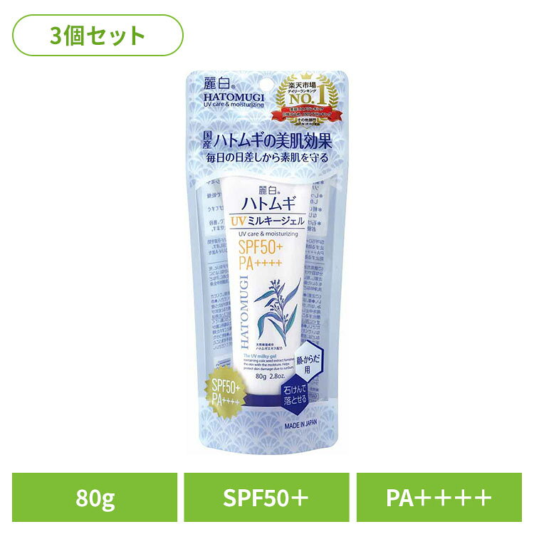 普段使いから、強い日差しの外出時にも使えるSPF50＋ PA＋＋＋＋ 天然保湿成分 ハトムギエキス配合 無香料・無着色 ＊紫外線対策…強い紫外線から日やけによるシミやソバカスを防ぎます。＊しっかり保湿…保湿成分 ヒアルロン酸配合で乾燥しがちなお肌にうるおいを与えます。＊軽いつけ心地…お肌にやさしく、すーっと伸びてすぐなじむジェルタイプ。＊石けんで落とせる…専用クレンジング不要で、普段お使いの石けんやボディソープで洗い落とせます。SPFとはUV−B波（短時間で赤み・炎症を起こさせ、黒化につながりやすい紫外線）から肌を守る効果を示す指数です。PAとはUV−A波（直後に黒化を起こさせ、長時間かけて肌の弾力を失わせる紫外線）から肌を守る効果を示す分類です。SPF、PA表示は国際的な基準で1cm2あたり2mg塗布して測定した値です。商品選択時の目安とお考えください。※リニューアルに伴い、パッケージ・内容等予告なく変更する場合がございます。予めご了承ください。●セット内容80g×3●商品サイズ（1個あたり/cm）幅約9×奥行約4×高さ約21●商品区分化粧品●成分水、メトキシケイヒ酸エチルヘキシル、変性アルコール、t−ブチルメトキシジベンゾイルメタン、オクトクリレン、ステアレス−6、ジメチコン、BG、カルボマー、ハトムギ種子エキス、ローズマリー葉エキス、モモ葉エキス、アロエベラ葉エキス、ユズ果皮油、ヤシ油、ヒアルロン酸NA、セラミドNG、キサンタンガム、EDTA−4NA、水酸化NA、BHT、メチルパラベン、エチルパラベン、フェノキシエタノール●ご使用上の注意公式サイトやパッケージに記載された内容をご確認の上、ご使用ください。●原産国日本○広告文責：e-net shop株式会社(03-6706-4521)○メーカー（製造）：熊野油脂株式会社○区分：日本・化粧品（検索用：熊野油脂 麗白 ハトムギ 日焼け止め 無香料・無着色 顔・からだ用 HATOMUGI 4513574033955）最強翌日配送対象商品に関するご案内 最強翌日配送対象商品・対象地域に該当する場合は最強翌日配送マークがご注文カゴ近くに表示されます。 最強翌日配送可能なお支払方法は【クレジットカード、代金引換、全額ポイント支払い】のみとなります。 下記の場合は最強翌日配送対象外となります。 ・15点以上ご購入いただいた場合 ・時間指定がある場合 ・ご注文時備考欄にご記入がある場合 ・決済処理にお時間を頂戴する場合 ・郵便番号や住所に誤りがある場合 ・最強翌日配送対象外の商品とご一緒にご注文いただいた場合 ・お届け先住所文字数が40文字以上の場合