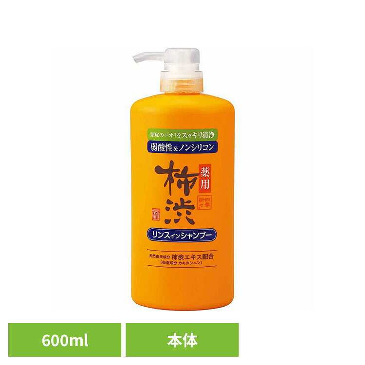 四季折々 薬用 柿渋 リンスインシャンプー 本体 600ml 熊野油脂 四季折々 柿渋 シ...