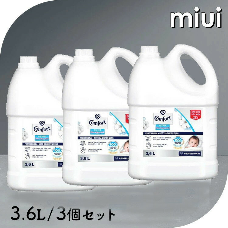 ≪ポイント10倍★27日10時まで≫【3個セット】柔軟剤 コンフォート 3.6L センシティブスキン 大容量 本体 特大 洗濯 ボトル ランドリー[2605SO]