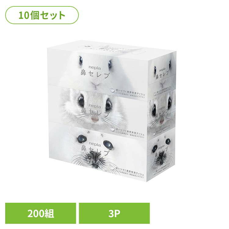 【10個】ネピア鼻セレブティシュ200W3P 541033鼻セレブ 保湿 ティッシュ 保湿ティッシュ ネピア 鼻セレブティッシュ ボックスティッシュ ティシュ 鼻セレブ