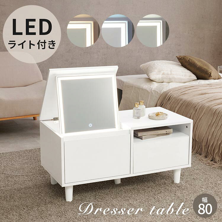 天板を閉じればテーブルとして使えるドレッサー。LEDライト付きでメイクがしやすく、コスメからドライヤーまでたっぷり収納もできます。 ●組み立て時間：100分※北海道・沖縄・その他離島への配送は行っておりません。あらかじめご了承ください。●商品サイズ（cm）幅約80×奥行約40×高さ約40/79●商品重量約21kg●材質主材:メラミン化粧繊維板●組立の有無有●組立時間100分※沖縄・離島配送不可本商品はメーカーより直接お届けするため、ご注文後のキャンセル・返品・内容変更は承れません。（検索用：テーブル ドレッサー 化粧台 メイクテーブル 鏡台 収納ドレッサー メイク収納 コンパクトドレッサー シンプルドレッサー インテリア家具 4934257347570）最強翌日配送対象商品に関するご案内 最強翌日配送対象商品・対象地域に該当する場合は最強翌日配送マークがご注文カゴ近くに表示されます。 最強翌日配送可能なお支払方法は【クレジットカード、代金引換、全額ポイント支払い】のみとなります。 下記の場合は最強翌日配送対象外となります。 ・15点以上ご購入いただいた場合 ・時間指定がある場合 ・ご注文時備考欄にご記入がある場合 ・決済処理にお時間を頂戴する場合 ・郵便番号や住所に誤りがある場合 ・最強翌日配送対象外の商品とご一緒にご注文いただいた場合 ・お届け先住所文字数が40文字以上の場合