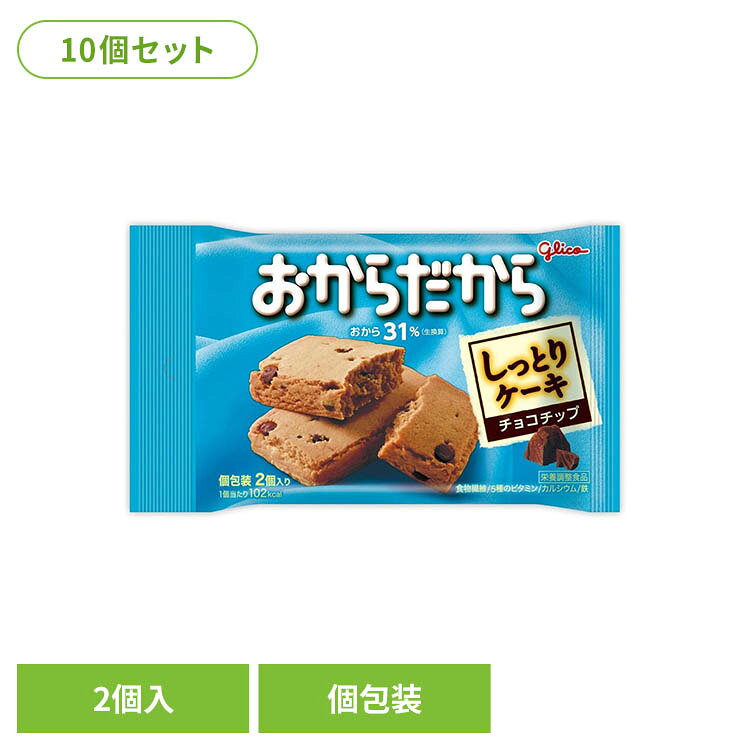 【10個】おからだからチョコチップ 2枚入り グリコ おから ビスケット ヘルシー 健...