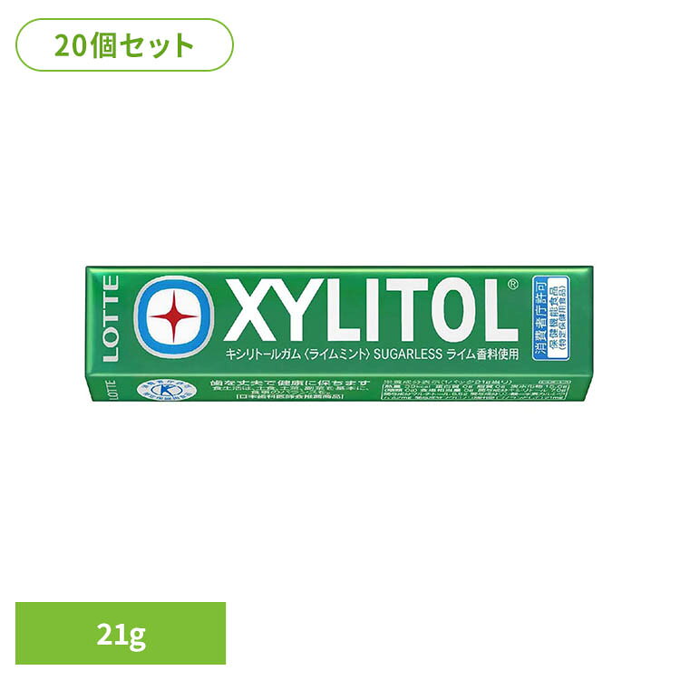 【20個】キシリトールガム＜ライムミント＞ 21g ロッテ ろって lotte キシリ きしり ミント リフレッシュ 間食 まとめ買い キシリトール
