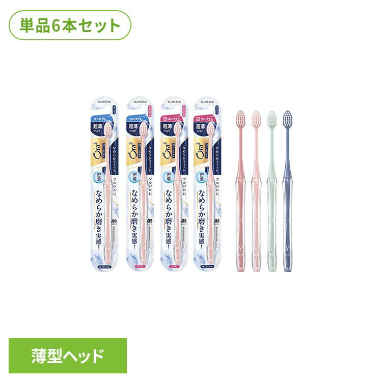 樂天商城 - 【6本セット】オーラツー プレミアム ハブラシ なめらかフィット1本 25827Ora2 オーラツー オーラルケア 歯ブラシ ハブラシ Ora2 コンパクトふつう コンパクトやわらかめ 超コンパクトやわらかめ 超コンパクトふつう