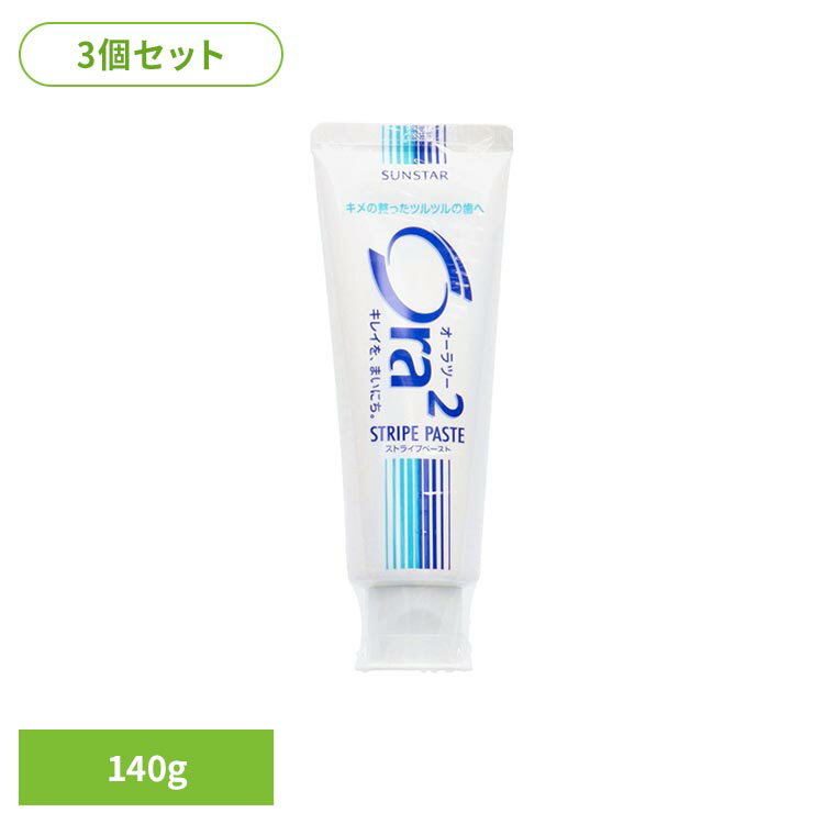 樂天商城 - 【3個セット】オーラツー ストライプペーストスタンディングチューブ140g 20740Ora2 オーラツー オーラルケア 歯磨き粉 歯磨き Ora2