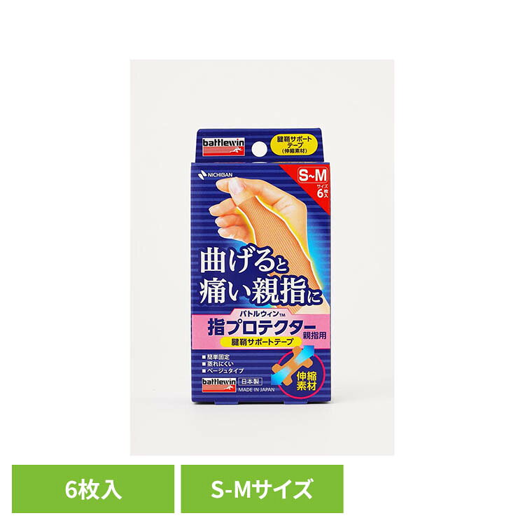 曲げると痛い親指専用のテーピングテープです。伸縮性があり、親指から手首にかけて貼りやすい特殊形状なので、ひとりでも簡単に貼れて、患部の可動域を制限します。汗をかいてもムレにくく、水に濡れてもはがれにくいテープです。テーピングになじみがなく、巻き方がわからない方や、サポーターが合わない方でも簡単にご使用いただけます。※リニューアルに伴い、パッケージ・内容等予告なく変更する場合がございます。予めご了承ください。●サイズS〜Mサイズ●内容量6枚　　●使用上の注意　本品は治療が目的の製品ではありません。　本品に天然ゴムは含まれておりません。　本品の使用により発疹・発赤・かゆみ等が生じた場合は使用を中止し、医師又は薬剤師に相談してください。　傷口、皮ふ炎等には貼らないでください。　皮ふを過度に引っ張らないように貼り、はがす際はゆっくりはがしてください。　皮ふのダメージを減らすため、1回あたり5〜6時間以内を目安にご使用ください。　同じ場所に、時間を空けずに繰り返して貼り続けると、皮ふへのダメージが出やすくなりますのでご注意ください。　皮ふによくつき、はがれにくいスポーツテーピングテープ素材を使用しています。使用後に粘着剤や糸が皮ふに残った場合は、ワセリンやハンドクリーム等を粘着剤になじませると、取りやすくなります。　皮ふを清潔にし、よく乾かしてから使用してください。　水濡れ、高温、多湿、直射日光をさけ、小児の手の届かない所に保管してください。（検索用：ニチバン バトルウィン 指用 プロテクター 4987167098728）最強翌日配送対象商品に関するご案内 最強翌日配送対象商品・対象地域に該当する場合は最強翌日配送マークがご注文カゴ近くに表示されます。 最強翌日配送可能なお支払方法は【クレジットカード、代金引換、全額ポイント支払い】のみとなります。 下記の場合は最強翌日配送対象外となります。 ・15点以上ご購入いただいた場合 ・時間指定がある場合 ・ご注文時備考欄にご記入がある場合 ・決済処理にお時間を頂戴する場合 ・郵便番号や住所に誤りがある場合 ・最強翌日配送対象外の商品とご一緒にご注文いただいた場合 ・お届け先住所文字数が40文字以上の場合🌟開設記念🌟フォロー＆DMで限定クーポンプレゼント！期間：2026年9月30日迄 【置き配規約について】