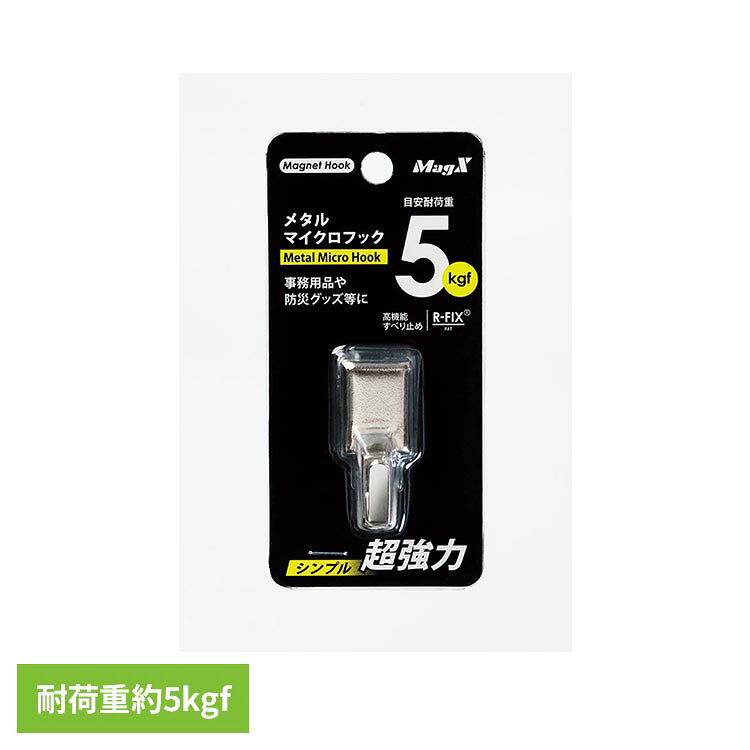 ・耐荷重　約5kgf。・超コンパクトで高耐荷重のマグネットフック。・狭い場所にも付けられて、使いやすい。・ズレ落ちにくい滑り止めシート「R-FIX」が本体のコンパクト化と高耐荷重を実現。・固定フックだから、チェックリスト等の着脱が多い小物に最適・吊り下げ用途：事務用品、防災グッズ、工具、折りたたみ傘、持ち回り小物等※リニューアルに伴い、パッケージ・内容等予告なく変更する場合がございます。予めご了承ください。●商品サイズ（cm）幅約1.6×奥行約2.4×高さ約4.1●商品重量約0.019kg●注意事項耐荷重はスチール面の塗装の厚みや貼り付ける位置により異なります。（検索用：マグネットフック メタルマイクロフック MGフック 4535627107376）最強翌日配送対象商品に関するご案内 最強翌日配送対象商品・対象地域に該当する場合は最強翌日配送マークがご注文カゴ近くに表示されます。 最強翌日配送可能なお支払方法は【クレジットカード、代金引換、全額ポイント支払い】のみとなります。 下記の場合は最強翌日配送対象外となります。 ・15点以上ご購入いただいた場合 ・時間指定がある場合 ・ご注文時備考欄にご記入がある場合 ・決済処理にお時間を頂戴する場合 ・郵便番号や住所に誤りがある場合 ・最強翌日配送対象外の商品とご一緒にご注文いただいた場合 ・お届け先住所文字数が40文字以上の場合【置き配規約について】