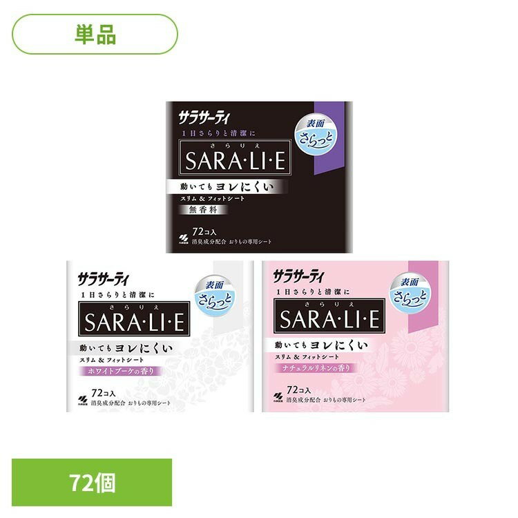 樂天商城 - サラサーティSARALIE 72個 小林製薬 サラサーティ 敏感肌 おりもの 清潔 ランジェリーシート サラサーティ